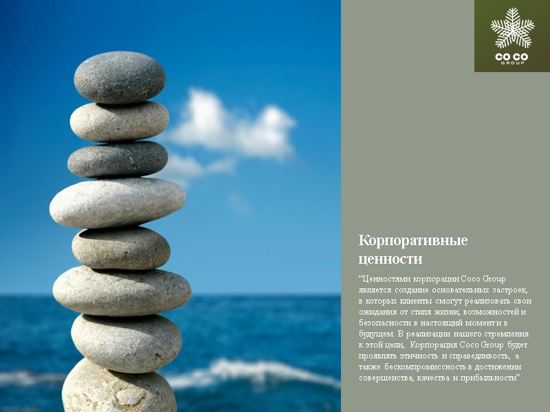 “Ценностями корпорации Coco Group является создание основательных застроек, в которых клиенты смогут реализовать свои